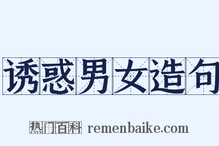 诱惑男女造句是什么意思的图片